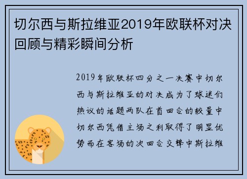 切尔西与斯拉维亚2019年欧联杯对决回顾与精彩瞬间分析