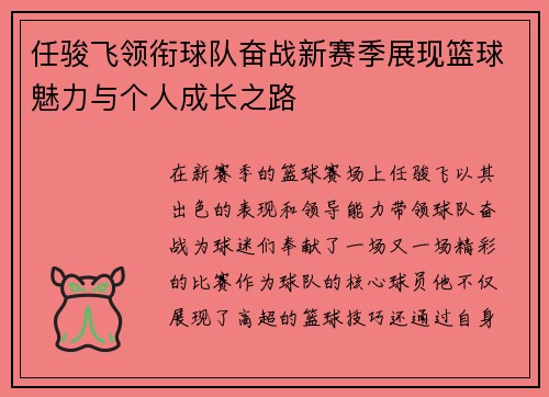 任骏飞领衔球队奋战新赛季展现篮球魅力与个人成长之路