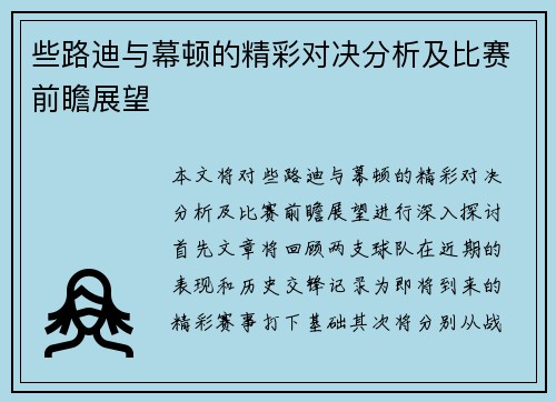 些路迪与幕顿的精彩对决分析及比赛前瞻展望