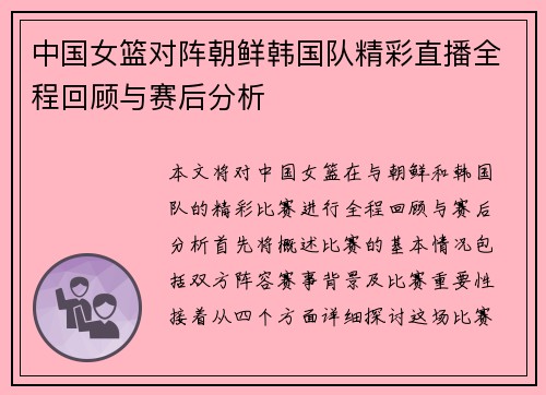 中国女篮对阵朝鲜韩国队精彩直播全程回顾与赛后分析