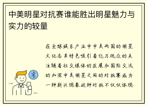 中美明星对抗赛谁能胜出明星魅力与实力的较量