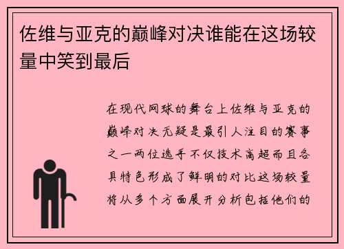 佐维与亚克的巅峰对决谁能在这场较量中笑到最后