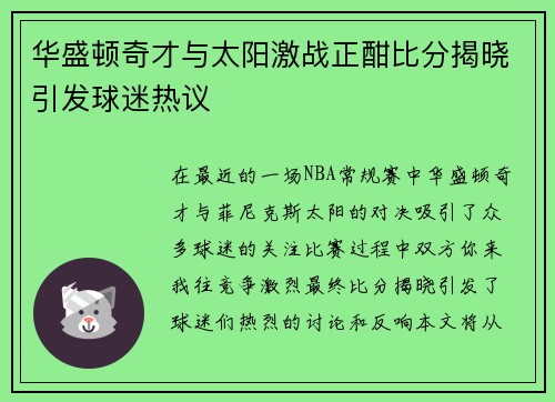 华盛顿奇才与太阳激战正酣比分揭晓引发球迷热议