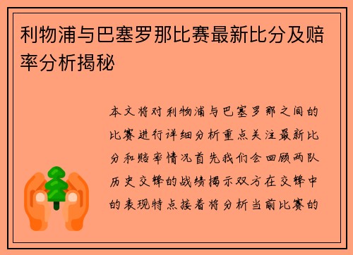 利物浦与巴塞罗那比赛最新比分及赔率分析揭秘