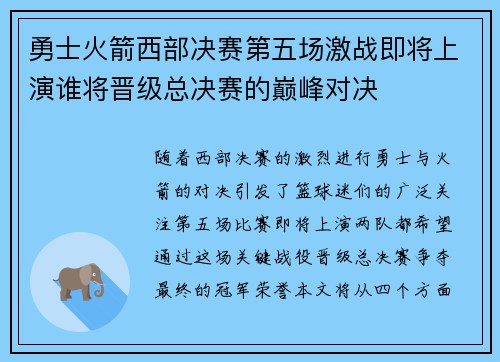 勇士火箭西部决赛第五场激战即将上演谁将晋级总决赛的巅峰对决