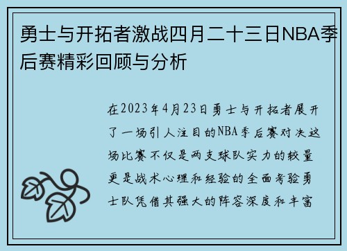 勇士与开拓者激战四月二十三日NBA季后赛精彩回顾与分析