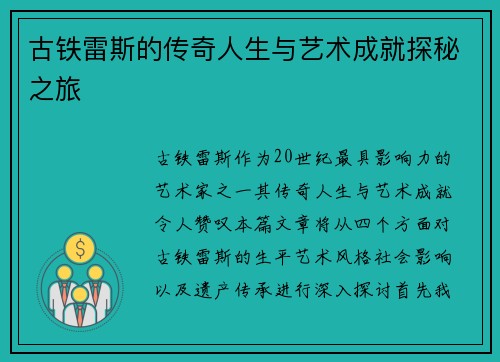 古铁雷斯的传奇人生与艺术成就探秘之旅