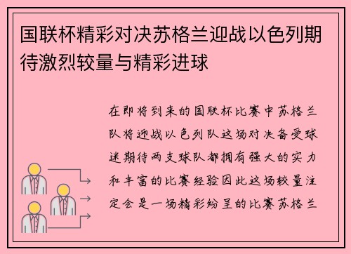 国联杯精彩对决苏格兰迎战以色列期待激烈较量与精彩进球