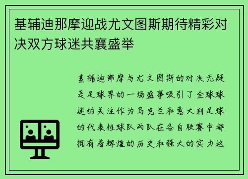 基辅迪那摩迎战尤文图斯期待精彩对决双方球迷共襄盛举