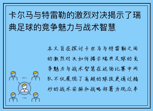 卡尔马与特雷勒的激烈对决揭示了瑞典足球的竞争魅力与战术智慧