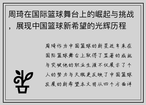 周琦在国际篮球舞台上的崛起与挑战，展现中国篮球新希望的光辉历程