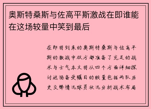 奥斯特桑斯与佐高平斯激战在即谁能在这场较量中笑到最后