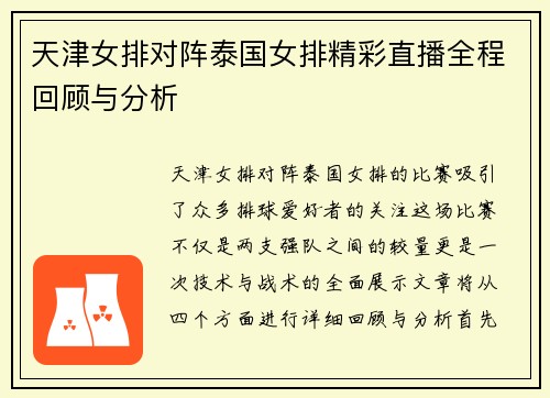 天津女排对阵泰国女排精彩直播全程回顾与分析