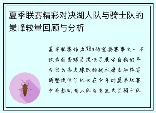 夏季联赛精彩对决湖人队与骑士队的巅峰较量回顾与分析