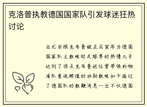 克洛普执教德国国家队引发球迷狂热讨论