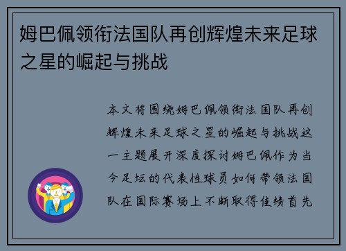 姆巴佩领衔法国队再创辉煌未来足球之星的崛起与挑战