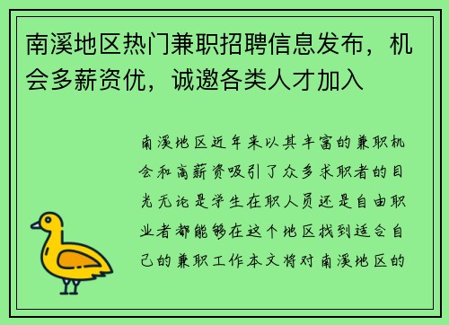 南溪地区热门兼职招聘信息发布，机会多薪资优，诚邀各类人才加入
