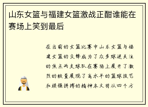山东女篮与福建女篮激战正酣谁能在赛场上笑到最后