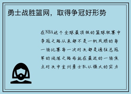 勇士战胜篮网，取得争冠好形势