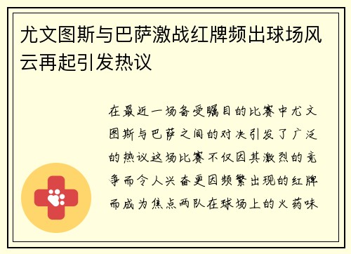 尤文图斯与巴萨激战红牌频出球场风云再起引发热议