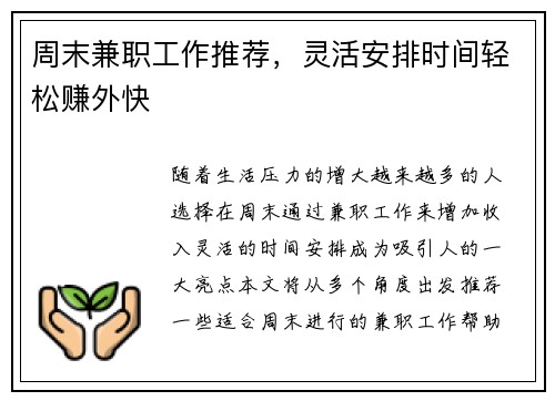 周末兼职工作推荐，灵活安排时间轻松赚外快