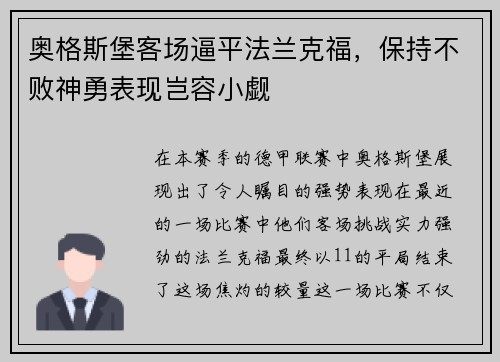 奥格斯堡客场逼平法兰克福，保持不败神勇表现岂容小觑