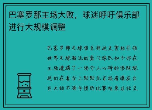 巴塞罗那主场大败，球迷呼吁俱乐部进行大规模调整