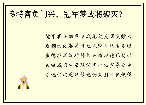 多特客负门兴，冠军梦或将破灭？