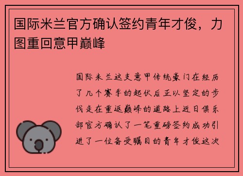 国际米兰官方确认签约青年才俊，力图重回意甲巅峰