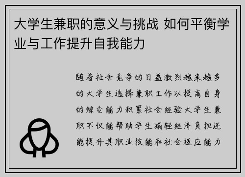 大学生兼职的意义与挑战 如何平衡学业与工作提升自我能力