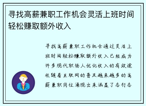 寻找高薪兼职工作机会灵活上班时间轻松赚取额外收入