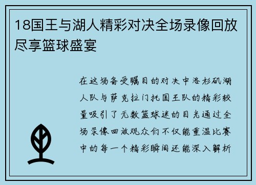 18国王与湖人精彩对决全场录像回放尽享篮球盛宴