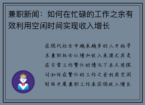 兼职新闻：如何在忙碌的工作之余有效利用空闲时间实现收入增长