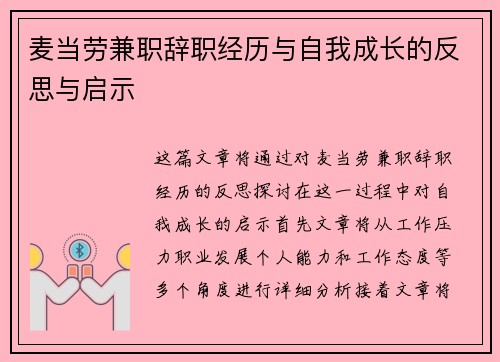 麦当劳兼职辞职经历与自我成长的反思与启示