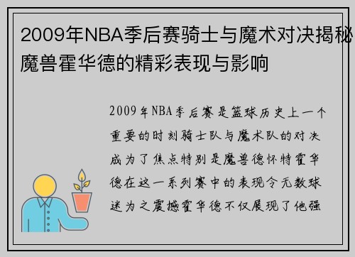 2009年NBA季后赛骑士与魔术对决揭秘魔兽霍华德的精彩表现与影响