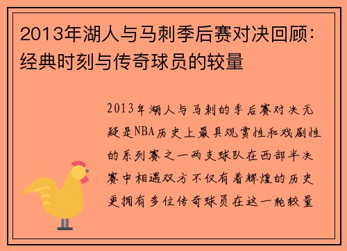 2013年湖人与马刺季后赛对决回顾：经典时刻与传奇球员的较量