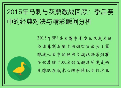 2015年马刺与灰熊激战回顾：季后赛中的经典对决与精彩瞬间分析