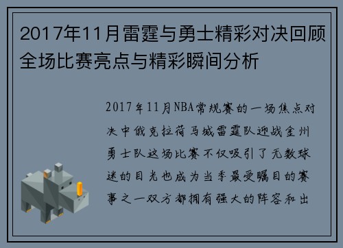 2017年11月雷霆与勇士精彩对决回顾全场比赛亮点与精彩瞬间分析