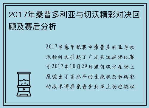 2017年桑普多利亚与切沃精彩对决回顾及赛后分析