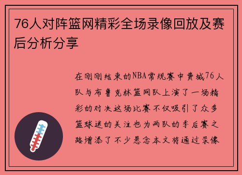 76人对阵篮网精彩全场录像回放及赛后分析分享
