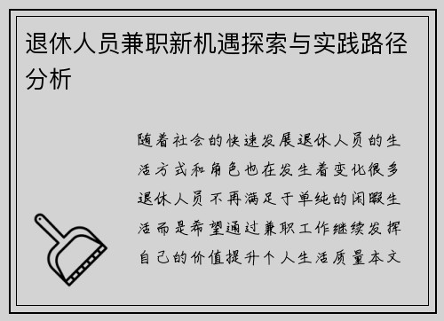 退休人员兼职新机遇探索与实践路径分析