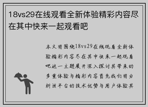 18vs29在线观看全新体验精彩内容尽在其中快来一起观看吧