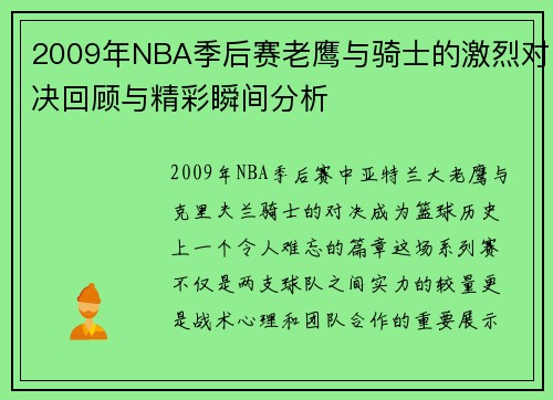 2009年NBA季后赛老鹰与骑士的激烈对决回顾与精彩瞬间分析