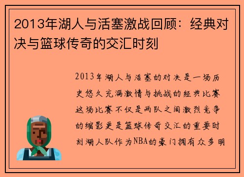 2013年湖人与活塞激战回顾：经典对决与篮球传奇的交汇时刻