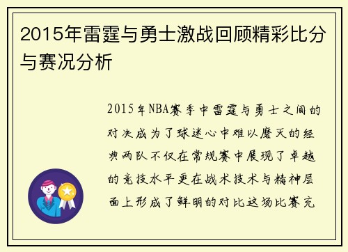 2015年雷霆与勇士激战回顾精彩比分与赛况分析