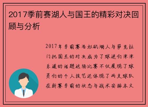 2017季前赛湖人与国王的精彩对决回顾与分析