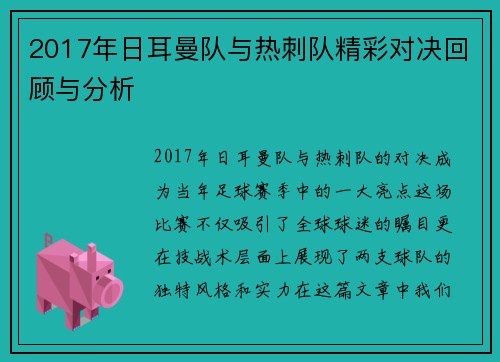 2017年日耳曼队与热刺队精彩对决回顾与分析