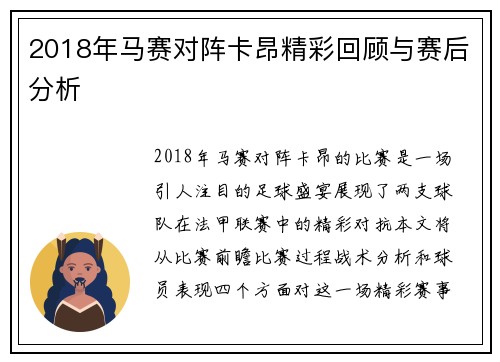 2018年马赛对阵卡昂精彩回顾与赛后分析