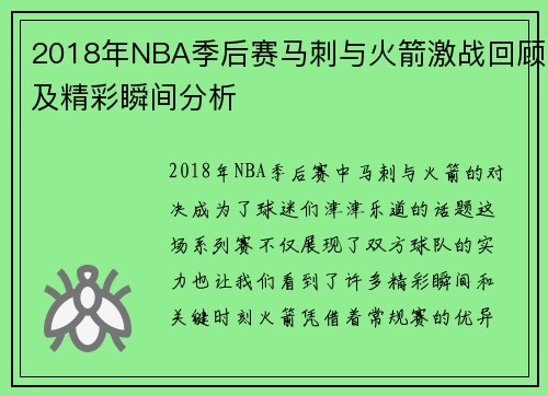 2018年NBA季后赛马刺与火箭激战回顾及精彩瞬间分析