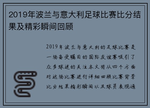 2019年波兰与意大利足球比赛比分结果及精彩瞬间回顾